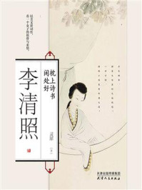 李清照:枕上诗书闲好处