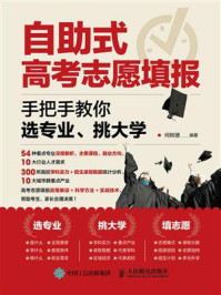 自助式高考志愿填报:手把手教你选专业、挑大学