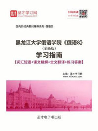 黑龙江大学俄语学院《俄语8》（全新版）学习指南【词汇短语＋课文精解＋全文翻译＋练习答案】