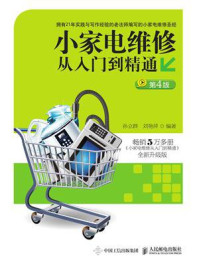 小家电维修从入门到精通(第4版)