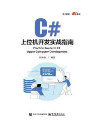 C#上位机开发实战指南