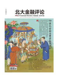 强化金融消费者权益保护（《北大金融评论》2024年第4期总第21期）