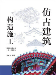 仿古建筑构造施工