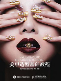 美甲造型基础教程