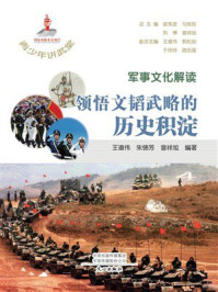 军事文化解读：领悟文韬武略的历史积淀