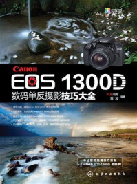 Canon EOS 13D数码单反摄影技巧大全