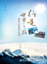 行走世界之巅—梦想与征途的五堂课
