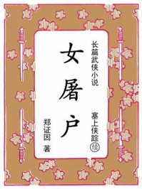 女屠户：续《塞上侠踪》