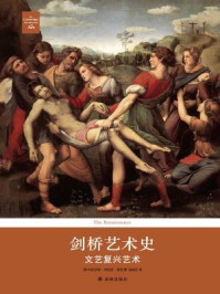 剑桥艺术史:文艺复兴艺术