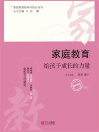 家庭教育:给孩子成长的力量(高中阶段)