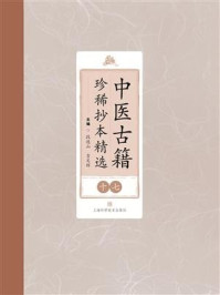 中医古籍珍稀抄本精选（十七）