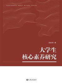 大学生核心素养研究