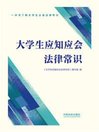 大学生应知应会法律常识