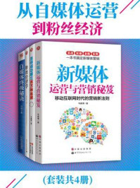 从自媒体运营到粉丝经济(套装共4册)