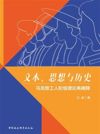 文本、思想与历史:马克思工人阶级理论再阐释