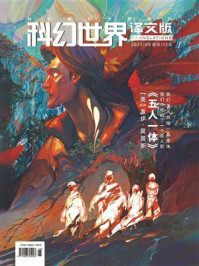 《科幻世界·译文版》2022年9期