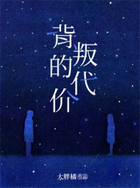 背叛的代价