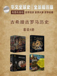 华文全球史：古希腊古罗马历史（全四册）