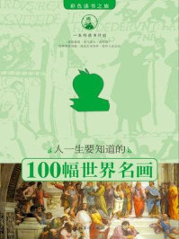 人一生要知道的100幅世界名画