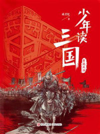 少年读三国：曹魏风烟