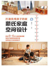 打造优秀孩子的家  蒙氏家庭空间设计