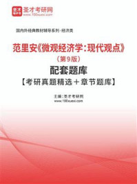 范里安《微观经济学：现代观点》（第9版）配套题库【考研真题精选＋章节题库】
