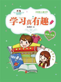 乐乐多多成长日记：学习真有趣