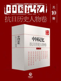 中国记忆:抗日历史人物卷(全十册)