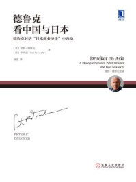 德鲁克看中国与日本：德鲁克对话“日本商业圣手”中内功