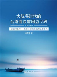 大航海时代的台湾海峡与周边世界（第3卷）：白银和生计：晚明环台海区域的泉漳模式