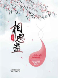 相思蛊