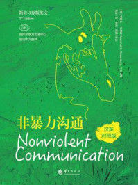非暴力沟通:汉英对照版