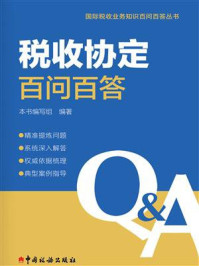 税收协定百问百答