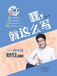 王钢侃作文：4年级同步作文点睛课
