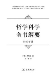 哲学科学全书纲要(1817年版)