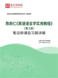 陈新仁《英语语言学实用教程》（第2版）笔记和课后习题详解