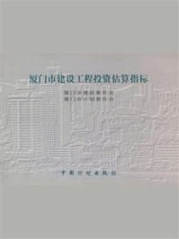 厦门市建设工程投资估算指标