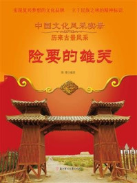 险要的雄关