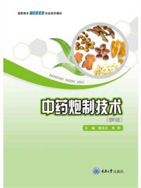 中药炮制技术(第2版)
