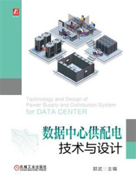 数据中心供配电技术与设计