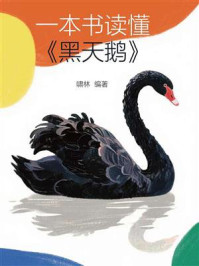 一本书读懂《黑天鹅》