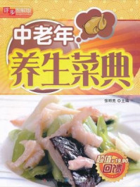 中老年养生菜典(详步图解版)