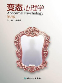 变态心理学(第2版)