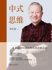 中式思维
