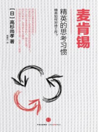 麦肯锡精英的思考习惯