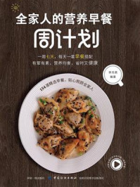 全家人的营养早餐周计划