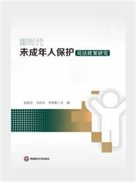 新时代未成年人保护司法政策研究