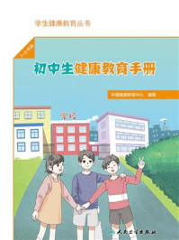 初中生健康教育手册