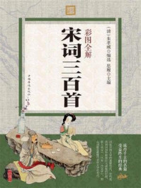 彩图全解宋词三百首