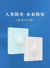 未来简史·人类简史(全2册)